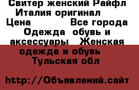 Свитер женский Райфл Италия оригинал XL › Цена ­ 1 000 - Все города Одежда, обувь и аксессуары » Женская одежда и обувь   . Тульская обл.